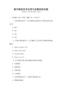 數字媒體技術應用與發展趨勢試題