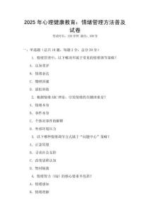 2025年心理健康教育：情緒管理方法普及試卷