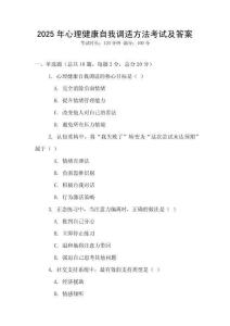 2025年心理健康自我調適方法考試及答案