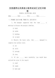 全國通用公共英語三級(jí)考試詞匯記憶沖刺卷