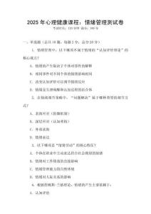 2025年心理健康課程：情緒管理測試卷