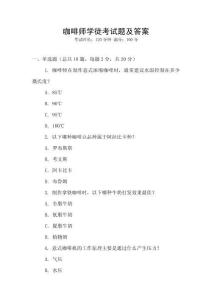 咖啡師學(xué)徒考試題及答案