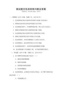面試題目危房拆除問題及答案