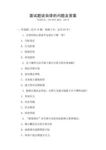 面試題談自律的問題及答案