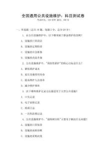全國通用公共設施維護：科目測試卷