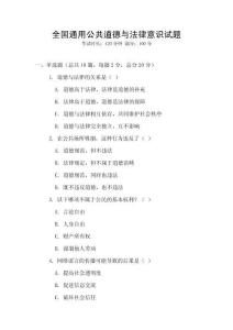 全國(guó)通用公共道德與法律意識(shí)試題
