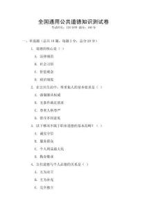全國通用公共道德知識測試卷