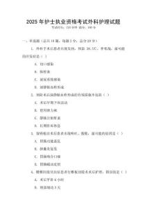 2025年護士執業資格考試外科護理試題