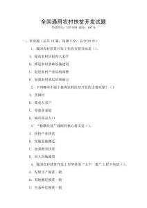 全國通用農(nóng)村扶貧開發(fā)試題