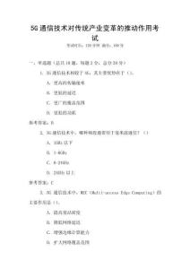 5G通信技术对传统产业变革的推动作用考试