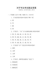 對(duì)子書法考試題及答案