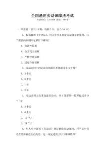 全國通用勞動保障法考試