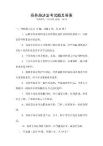 商務局法治考試題及答案