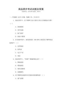 商品養(yǎng)護(hù)考試試題及答案
