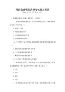商貿(mào)企業(yè)稅務(wù)實(shí)操考試題及答案