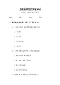 全國通用歷史真題解析