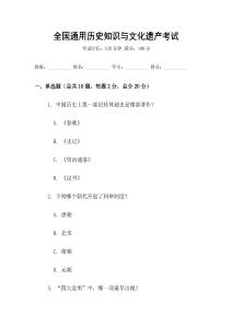 全國通用歷史知識(shí)與文化遺產(chǎn)考試