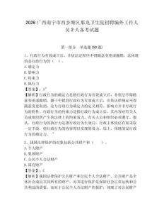 2026廣西南寧市西鄉(xiāng)塘區(qū)那龍衛(wèi)生院招聘編外工作人員2人備考試題及參考答案詳解1套