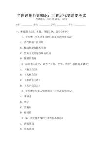 全国通用历史知识：世界近代史纲要考试