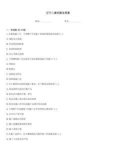 遼寧二建試題及答案