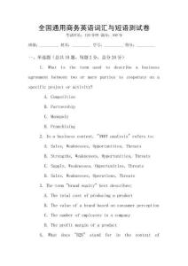 全國通用商務英語詞匯與短語測試卷