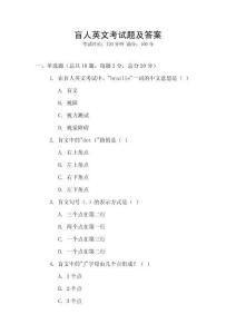 盲人英文考試題及答案