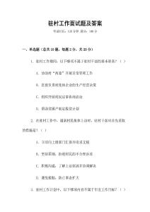 駐村工作面試題及答案