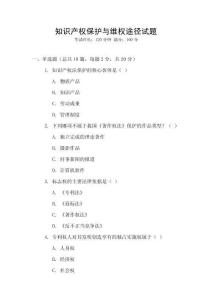 知識產權保護與維權途徑試題