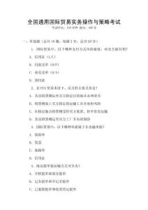 全國通用國際貿(mào)易實務操作與策略考試