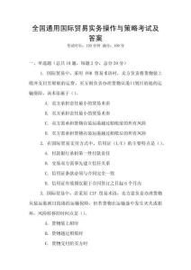 全國通用國際貿(mào)易實務操作與策略考試及答案