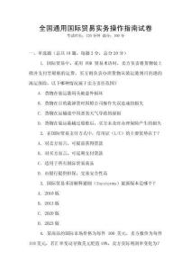 全國通用國際貿(mào)易實務操作指南試卷