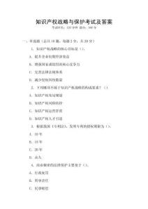 知識產權戰略與保護考試及答案