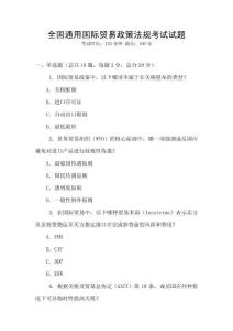 全國通用國際貿(mào)易政策法規(guī)考試試題