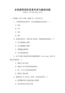 全國通用國際貿(mào)易術(shù)語與翻譯試題