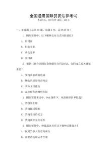 全國通用國際貿(mào)易法律考試