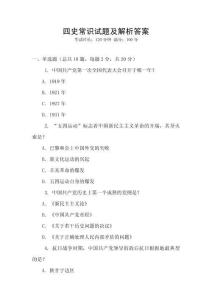 四史常識試題及解析答案