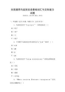 全國通用烏茲別克語基礎詞匯與交際能力試題