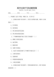 高中光的干涉試題答案
