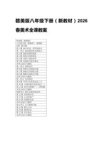 2026春贛美版八年級下冊（新教材）美術(shù)全課教案附目錄
