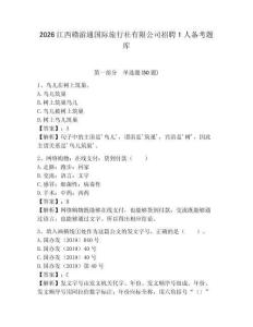 2026江西贛游通國際旅行社有限公司招聘1人備考題庫及答案詳解一套