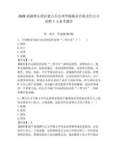 2026新疆博爾塔拉蒙古自治州華棉棉業(yè)有限責(zé)任公司招聘1人備考題庫(kù)及答案詳解1套