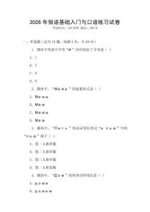 2026年俄語基礎入門與口語練習試卷