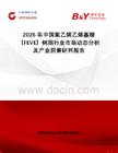2026年中國氟乙烯乙烯基醚（FEVE）樹脂行業市場動態分析及產業前景研判報告