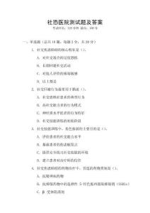 社恐醫院測試題及答案