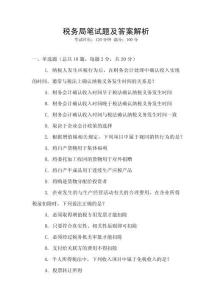 稅務局筆試題及答案解析