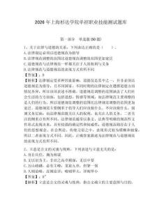 2026年上海杉達(dá)學(xué)院?jiǎn)握新殬I(yè)技能測(cè)試題庫(kù)參考答案詳解