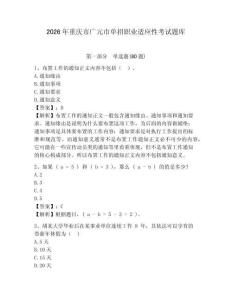 2026年重慶市廣元市單招職業(yè)適應(yīng)性考試題庫附答案詳解（考試直接用）