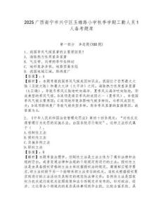 2025廣西南寧市興寧區玉蟾路小學秋季學期工勤人員1人備考題庫必考題