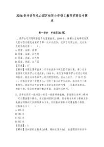 2026貴州貴陽觀山湖區(qū)銘廷小學(xué)語文教師招聘備考題庫含答案詳解（最新）
