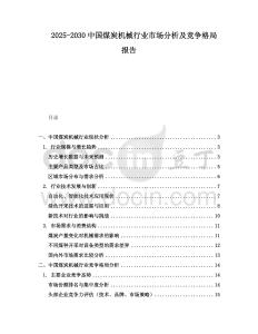 2025-2030中國煤炭機械行業(yè)市場分析及競爭格局報告